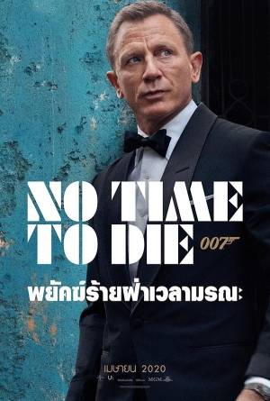 007 พยัคฆ์ร้ายฝ่าเวลามรณะ