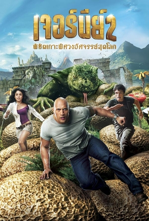 เจอร์นีย์ 2 พิชิตเกาะพิศวงอัศจรรย์สุดโลก