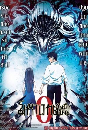 Jujutsu Kaisen: Zero The Movie (มหาเวทย์ผนึกมาร 0)