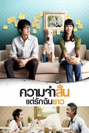 ความจําสั้นแต่รักฉันยาว