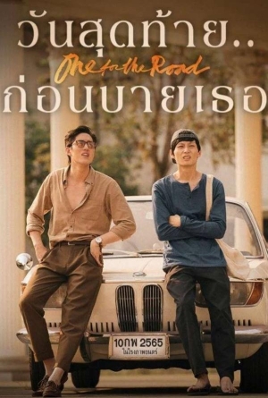 วันสุดท้าย..ก่อนบายเธอ