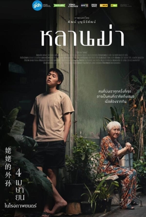 หลานม่า