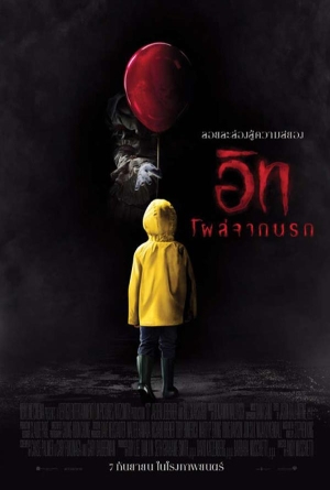 อิท โผล่จากนรก