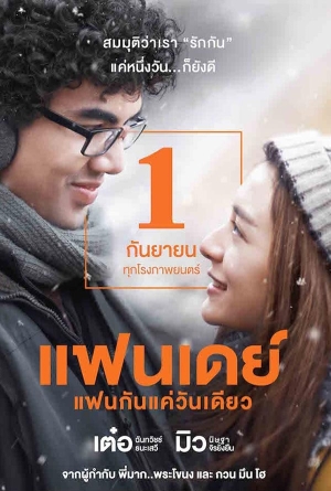 แฟนเดย์ แฟนกันแค่วันเดียว